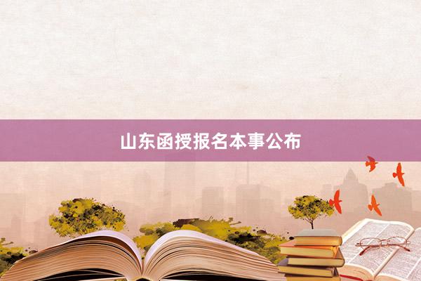 山东函授报名本事公布