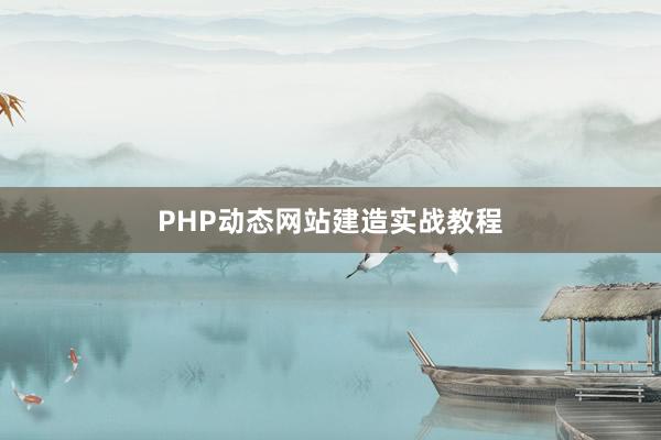PHP动态网站建造实战教程