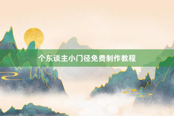 个东谈主小门径免费制作教程