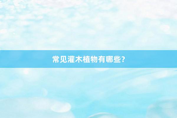 常见灌木植物有哪些？